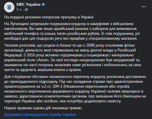 Россиянин попросил приюта в Украине. Скриншот фейсбук-поста МВД Украины