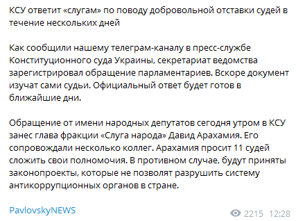 КСУ изучит призыв нардепов уйти в отставку. Скриншот телеграм-канала PavlovskyNews