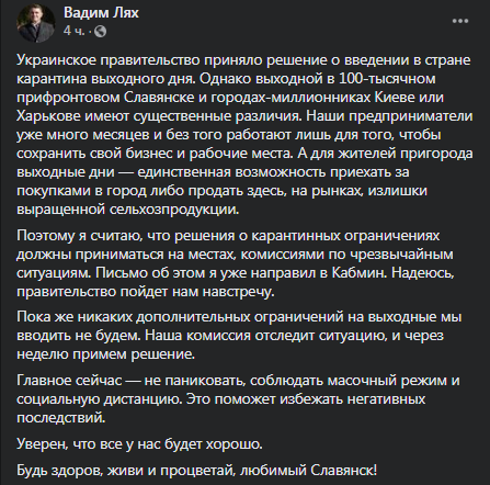 В Славянске не будут вводить карантин выходного дня. Скриншот фейсбук-поста мэра Ляха