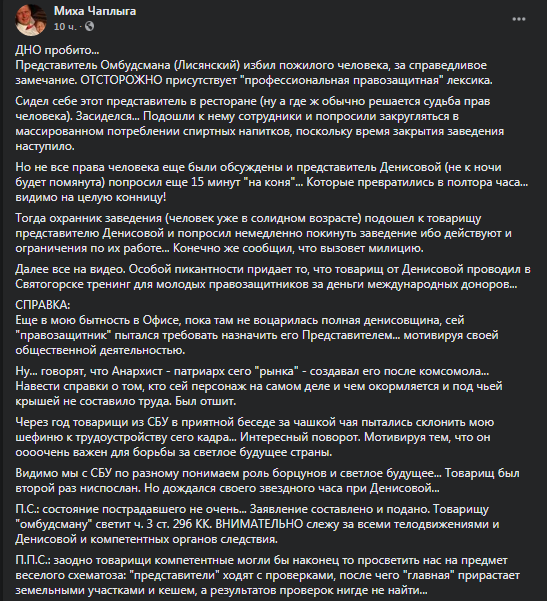 Чаплыга - о драке с участием Лисянского. Скриншот фейсбук-поста