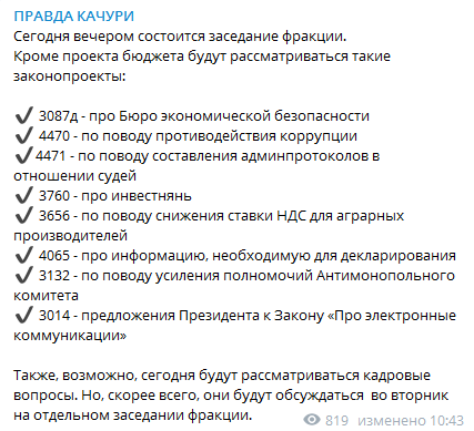 Пост Качуры в Телеграм по поводу заседания фракции 14 декабря