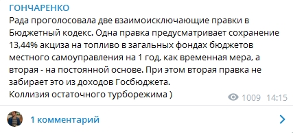 Из-за голосования за изменения Бюджетного кодекса возникли проблемы. Скриншот телеграм-канала Гончаренко