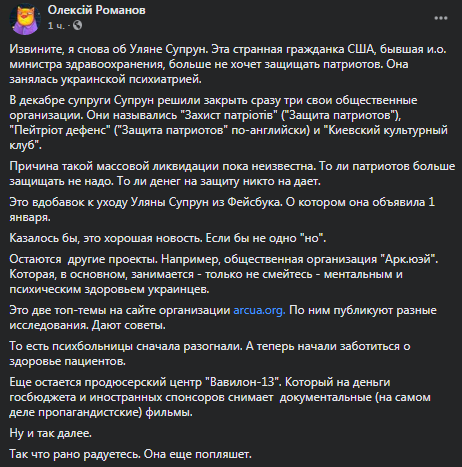 Супрун закрыла общественные организации. Скриншот фейсбук-поста Романова