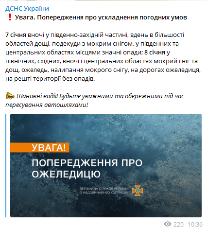 ГСЧС предупредила украинцев о плохой погоде. Скриншот телеграм-канала