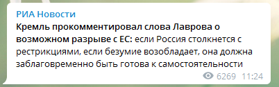 В Кремле не готовы к разрыву отношений с ЕС. Скриншот телеграм-канала "РИА Новости"