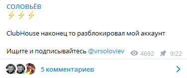 Аккаунт Соловьева разблокировали в Клабхаус