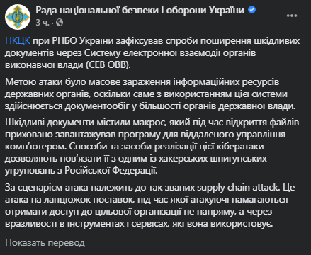 СНБО сообщила о кибератаке на госорганы Украины. Скриншот фейсбук-сообщения
