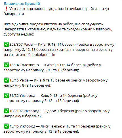 Укрзализныця выполнит спецрейсы в Закарпатье. Скриншот телеграм-канала Криклия