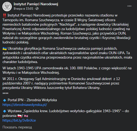 Институт нацпамяти Польши протестует из-за стадиона Шухевича в Тернополе. Скриншот фейсбук-сообщения
