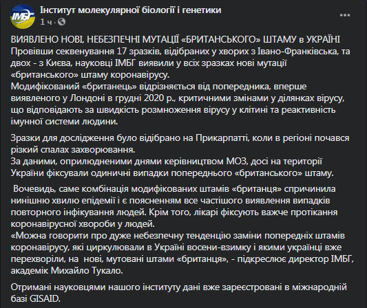 В Украине нашли модифицированный штамм британского коронавируса. Скриншот фейсбук-сообщения ИМБГ