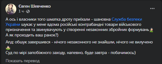 У агента НАБУ Шевченко прошли обыски. Скриншот фейсбук-сообщения