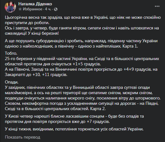 Прогноз погоды в Украине на 25 марта. Скриншот фейсбук-сообщения Диденко