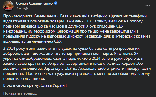 Семенченко - о подозрениях СБУ против него. Скриншот фейсбук-поста