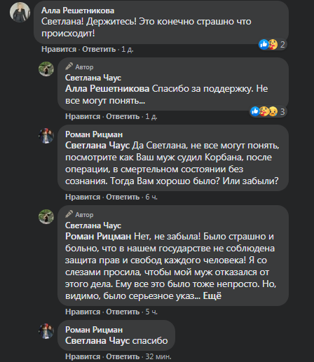 Светлана Чаус - о деле Корбана. Скриншот фейсбука