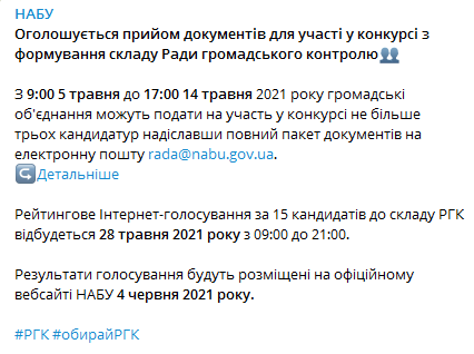 НАБУ принимает документы от кандидатов на членство в Совете общественного контроля