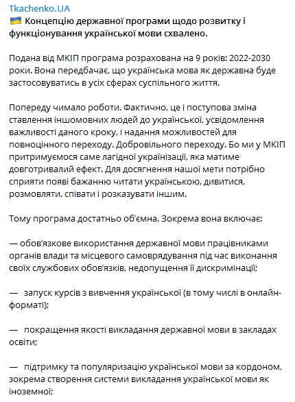 В Украине утвердили концепцию программы развития госязыка. Скриншот телеграм-канала Ткаченко