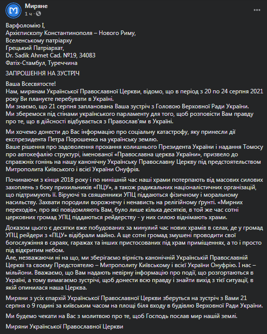 УПЦ планирует встречу с Варфоломеем. Скриншот фейсбук-сообщения