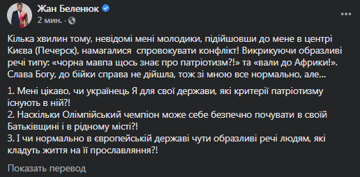 Беленюк пожаловался на провокацию. Скриншот фейсбука