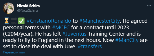 Роналду переходит в Манчестер Сити. Скриншот твиттера Фабрицио Романо