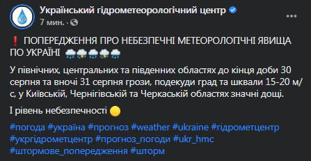 Непогода в Украине 30 августа. Скриншот сообщения Укргидрометцентра