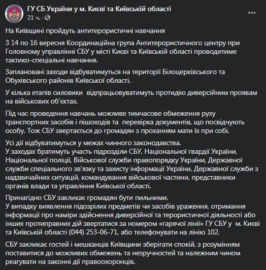СБУ проведет учения в Киевской области. Скриншот фейсбук-сообщения