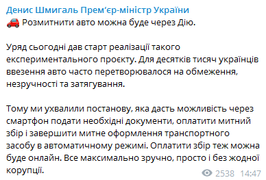 В Украине можно будет растаможить авто олнайн. Скриншот телеграм-канала Шмыгаля