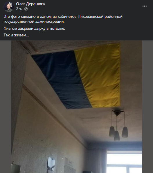 В Николаевской РГА завесили дыру флагом. Скриншот фейсбук-поста