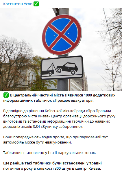 Киевлян предупреждают о возможной эвакуации их авто. Скриншот телеграм-канала Усова