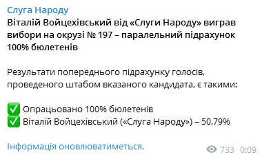 В Слуге народа заявили о победе Войцеховского. Скриншот