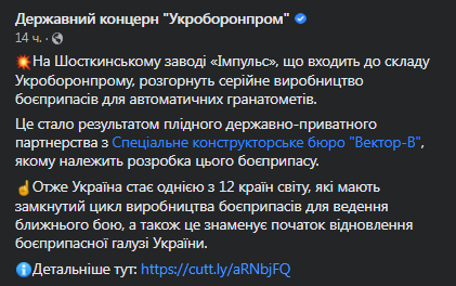 В Украине будут выпускать свои боеприпасы для гранатометов. Скриншот фейсбук-сообщения