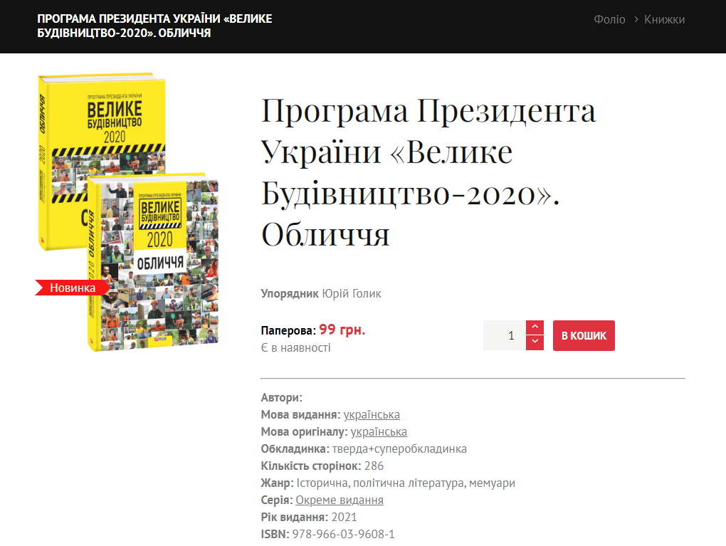 В Украине напечатали книгу "Большая стройка". Скриншот сайта Фолио