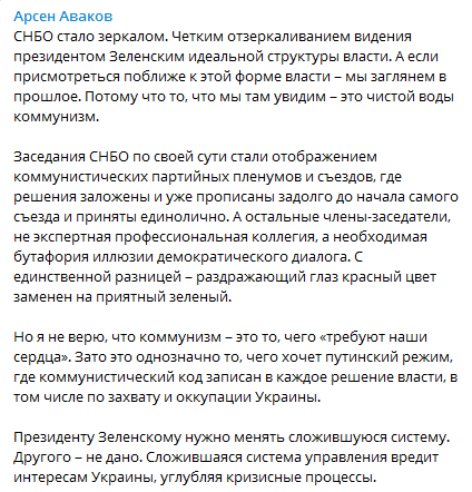 Аваков - об СНБО. Скриншот сообщения