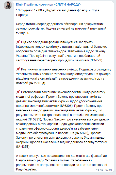 Палийчук - о заседании фракции Слуги народа. Скриншот сообщения