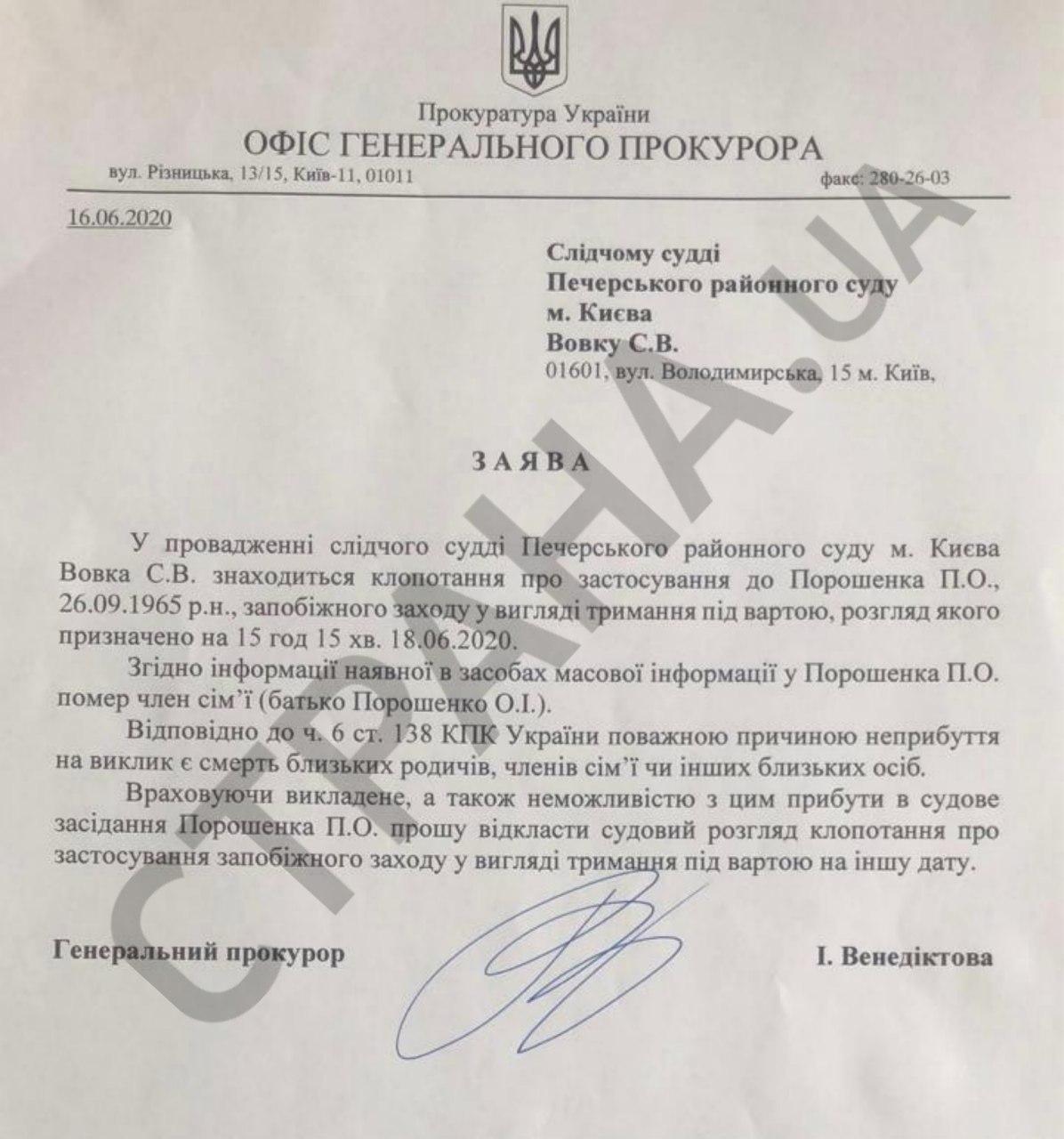 Венедиктова просит отложить суд по мере пресечения Порошенко