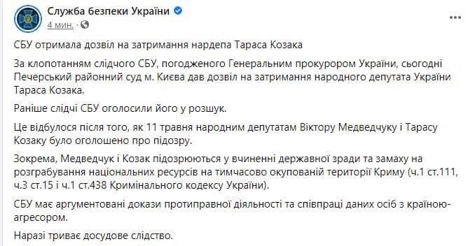 СБУ получила разрешение на задержание Козака. Скриншот фейсбук-страницы СБУ