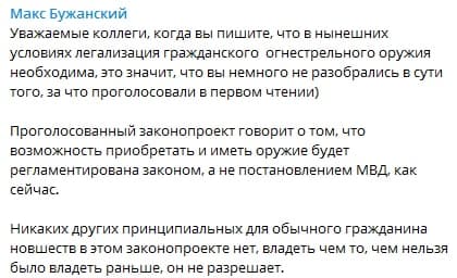 Бужанский - о законопроекте об оружии. Скриншот