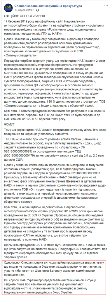 САП опровергло информацию об "агенте Шевченко". Источник: facebook.com/sap.gov.ua