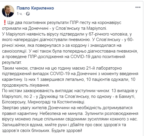 Новые случаи коронавируса в Донецкой области. Скриншот: Facebook/ Павел Кириленко 