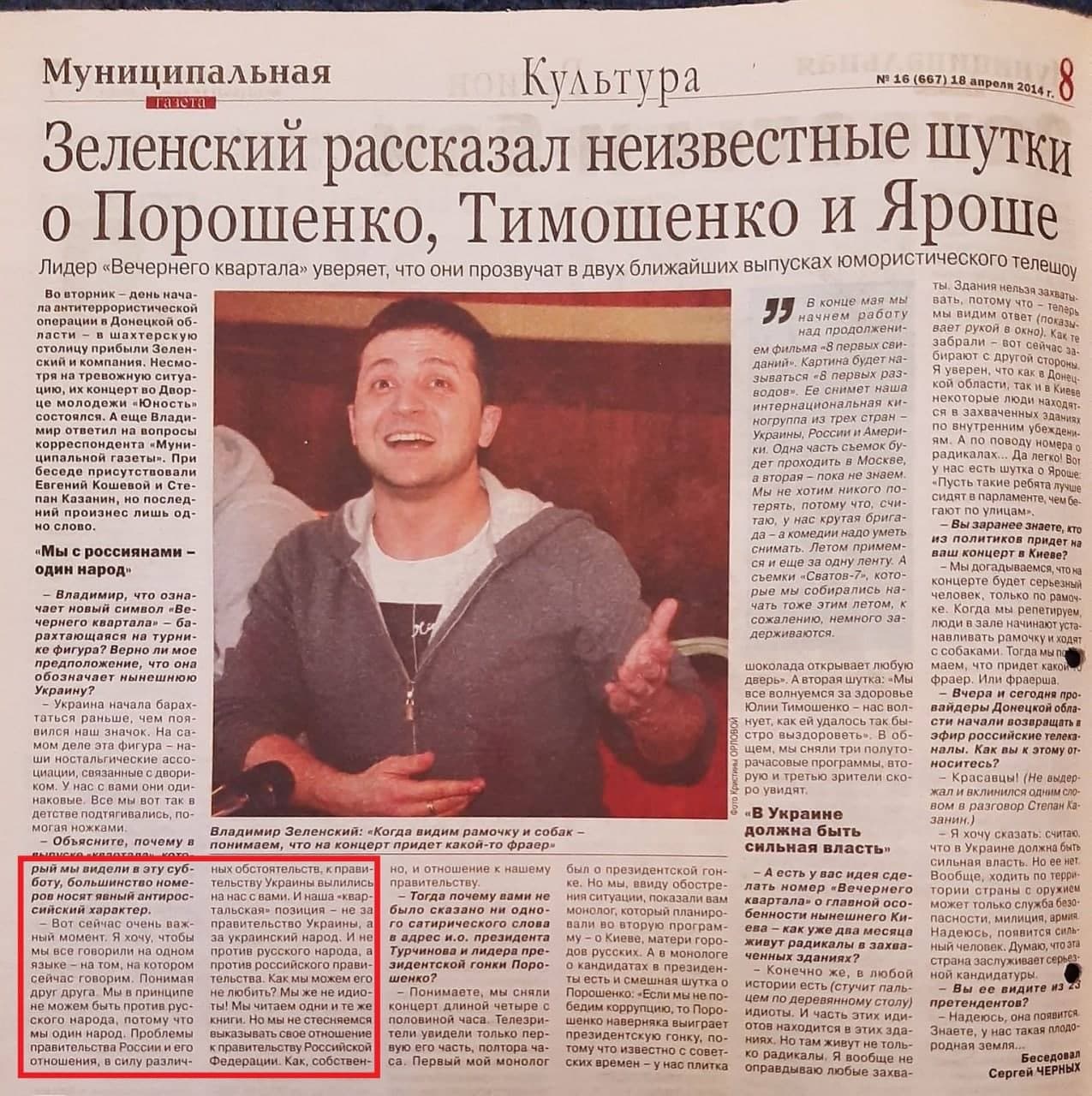 Зеленский о русских интервью Муниципальной газете 2014