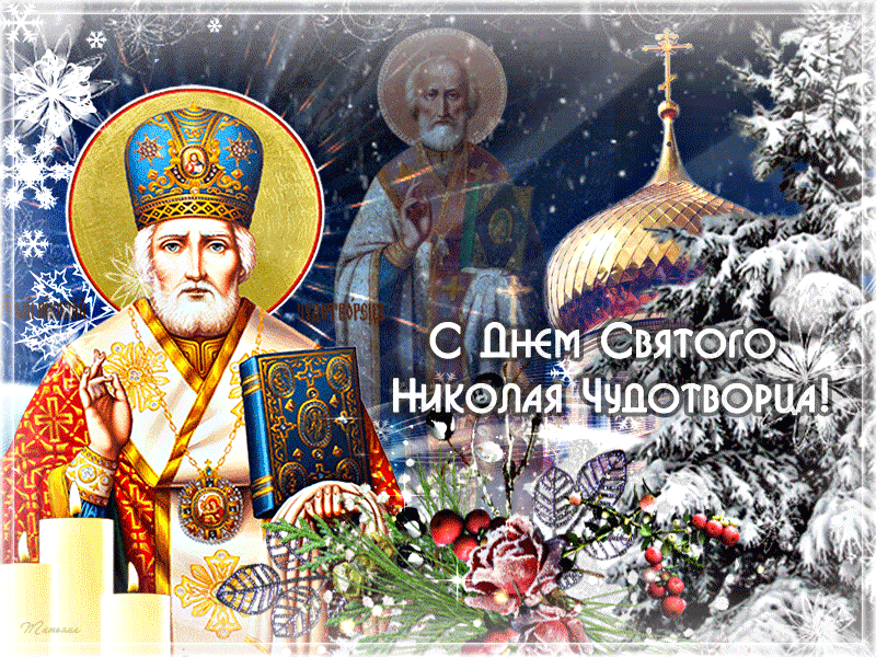 открытка с днем святого Николая 