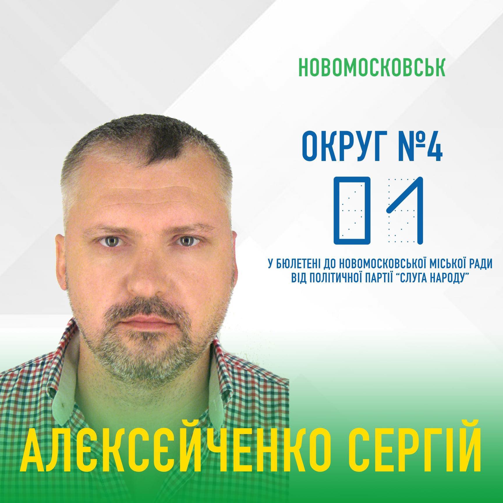 Постер с кандидатом Алексейченко
