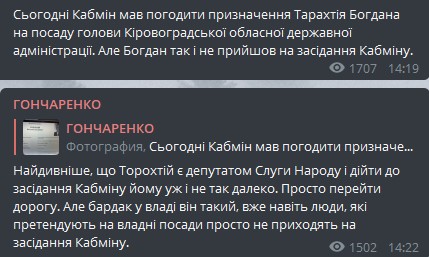 Пост Гончаренко в Телеграме
