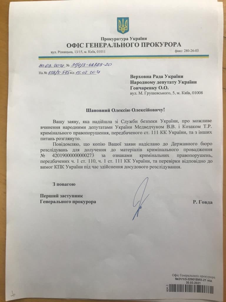 скрин письма за подписью первого замгенпрокурора Романа Говды