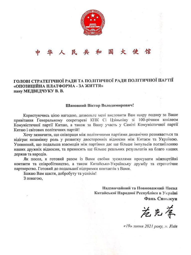 Письмо посла КНР Медведчуку