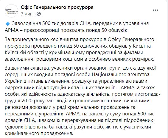 Скриншот из Фейсбука Офиса генерального прокурора
