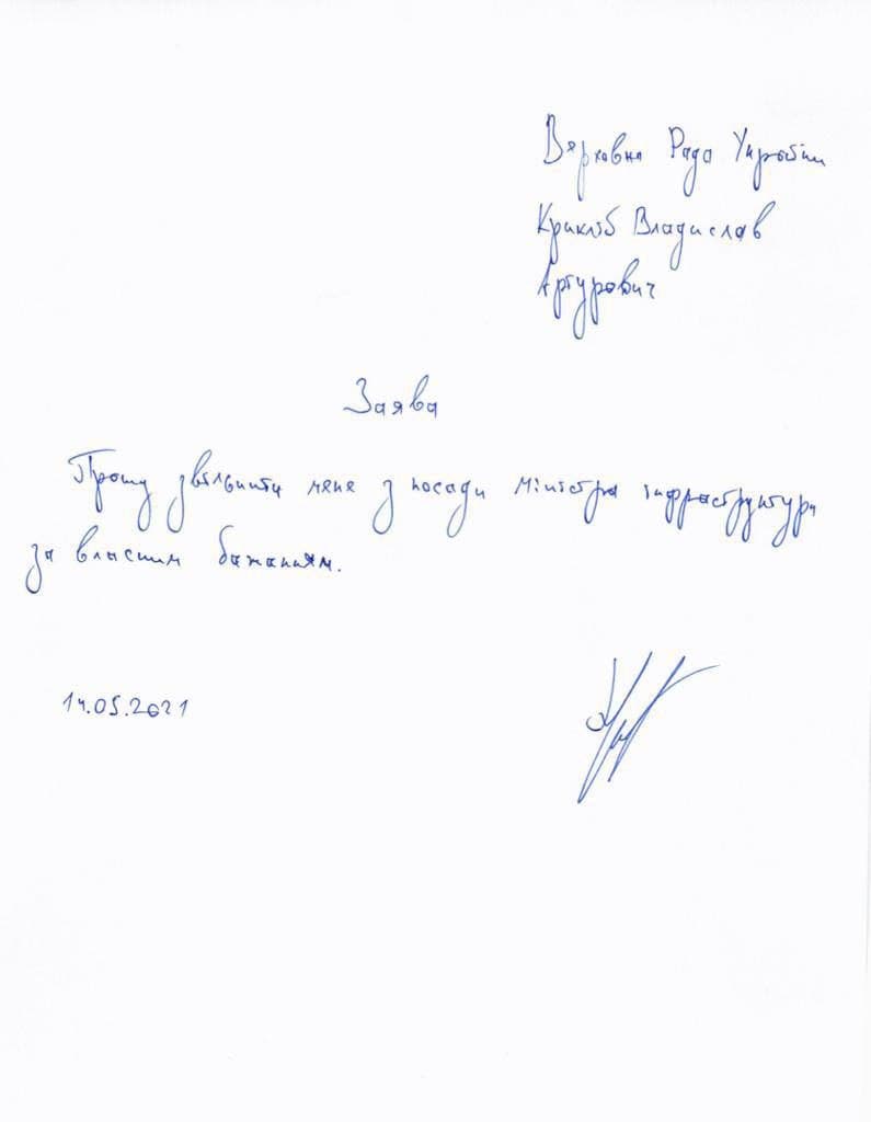 Заявление об отставке Владислава Криклия