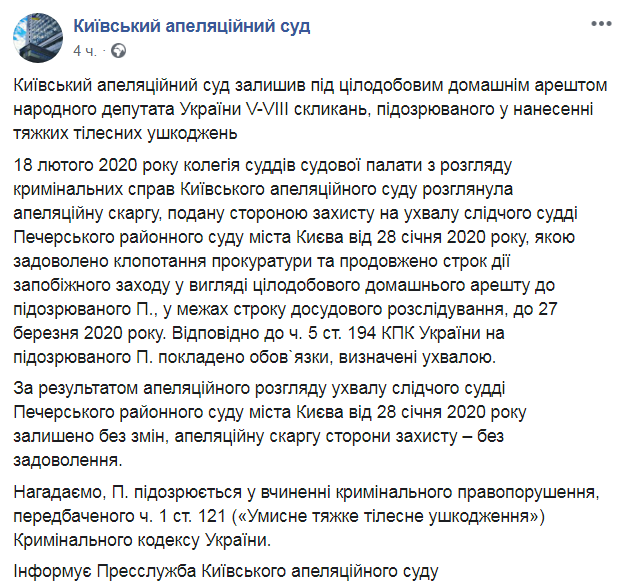 Скриншот из Facebook Киевского апелляционного суда
