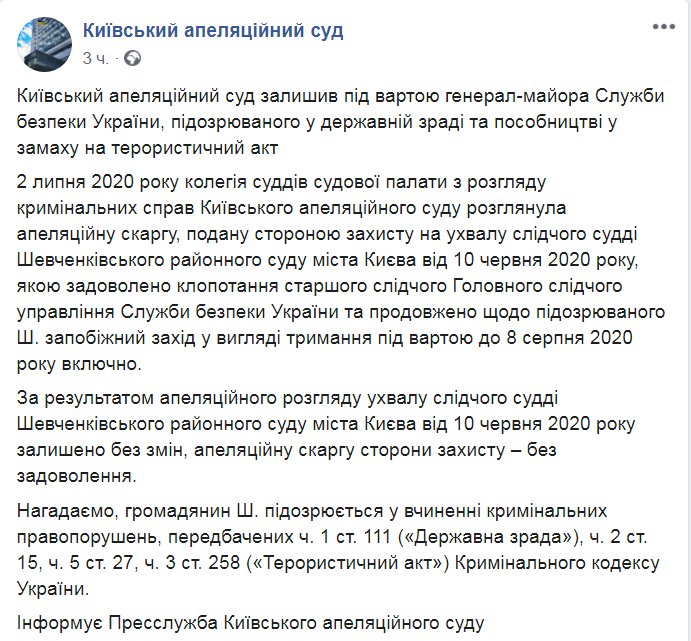 Скриншот из Facebook Киевского апелляционного суда