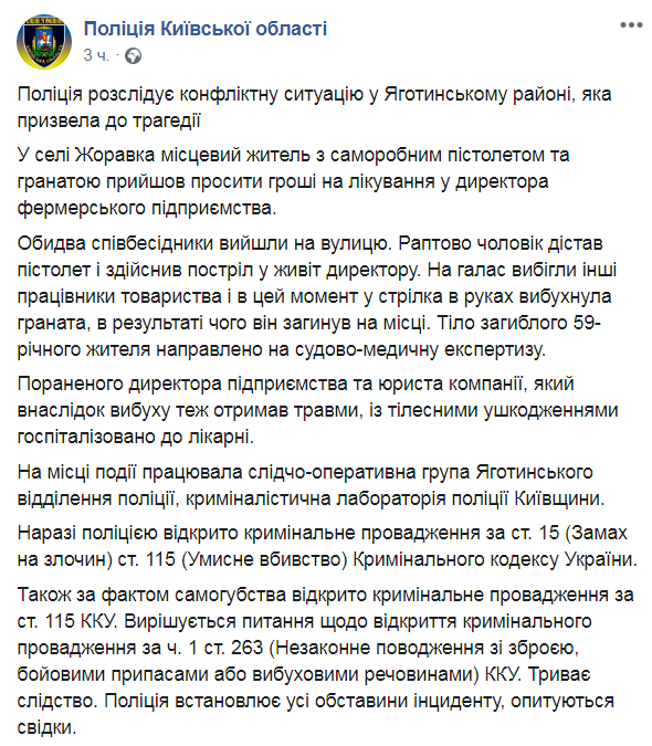 Скриншот из Facebook полиции Киевской области
