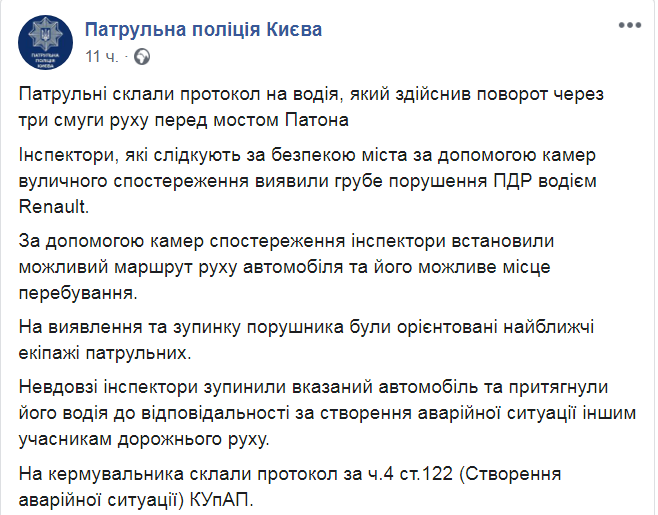 Скриншот из Facebook  патрульной полиции Киева